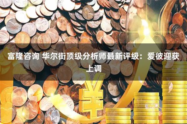 富隆咨询 华尔街顶级分析师最新评级：爱彼迎获上调